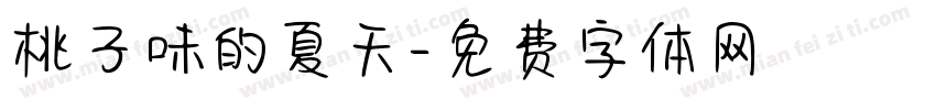 桃子味的夏天字体转换