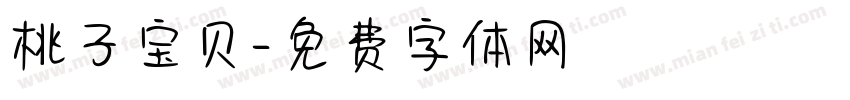 桃子宝贝字体转换