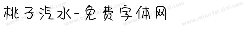 桃子汽水字体转换