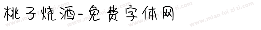 桃子烧酒字体转换