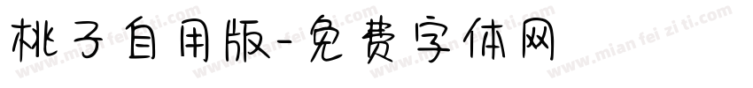 桃子自用版字体转换