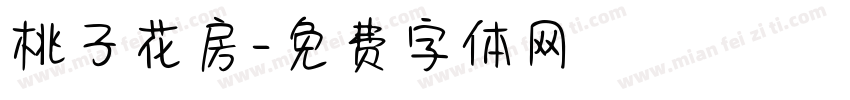 桃子花房字体转换