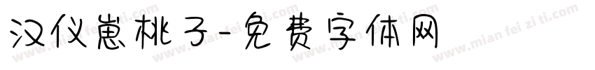 汉仪崽桃子字体转换
