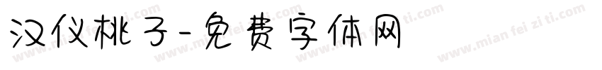 汉仪桃子字体转换
