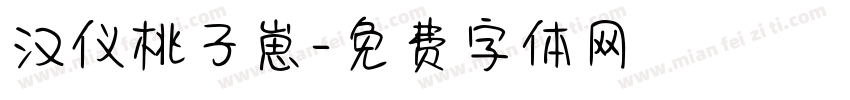汉仪桃子崽字体转换