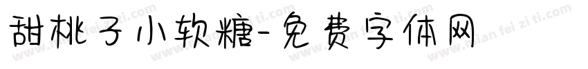 甜桃子小软糖字体转换