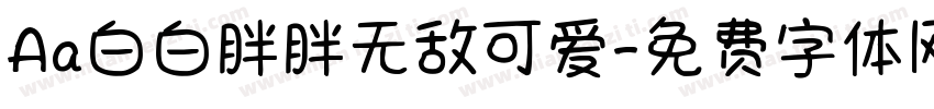 Aa白白胖胖无敌可爱字体转换