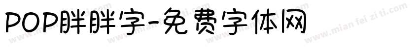 POP胖胖字字体转换