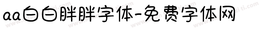 aa白白胖胖字体字体转换