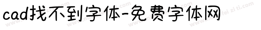 cad找不到字体字体转换