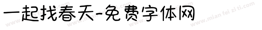 一起找春天字体转换