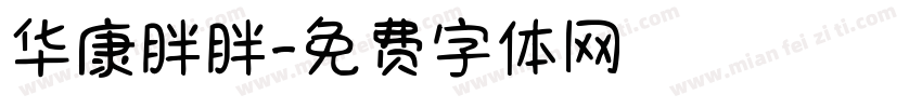 华康胖胖字体转换