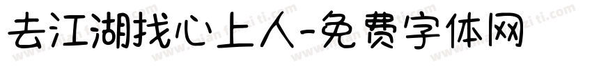 去江湖找心上人字体转换