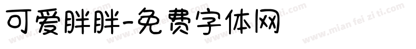可爱胖胖字体转换