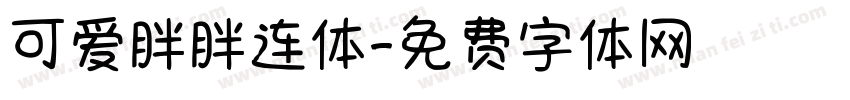 可爱胖胖连体字体转换