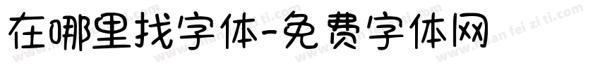 在哪里找字体字体转换