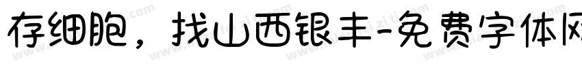 存细胞，找山西银丰字体转换