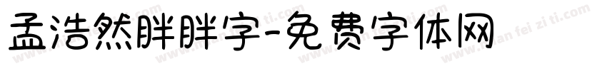 孟浩然胖胖字字体转换