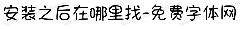 安装之后在哪里找字体转换