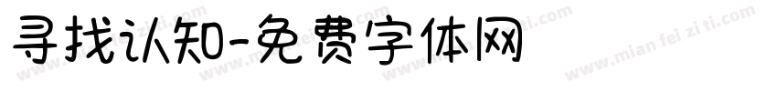 寻找认知字体转换
