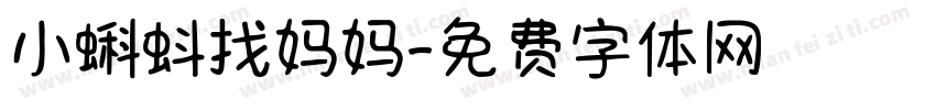 小蝌蚪找妈妈字体转换