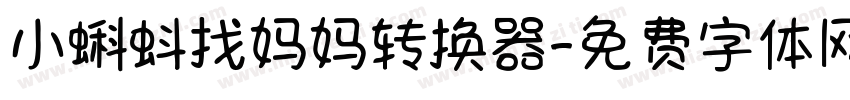 小蝌蚪找妈妈转换器字体转换