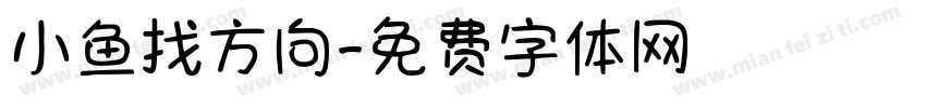 小鱼找方向字体转换