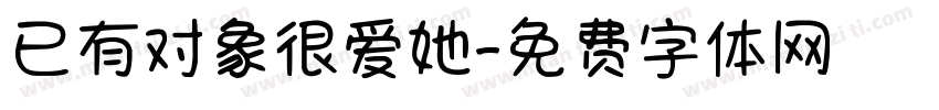 已有对象很爱她字体转换