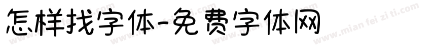 怎样找字体字体转换