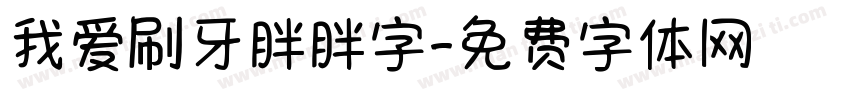 我爱刷牙胖胖字字体转换