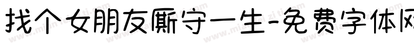 找个女朋友厮守一生字体转换