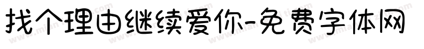 找个理由继续爱你字体转换 找个理由继续爱你字体转换