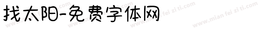 找太阳字体转换