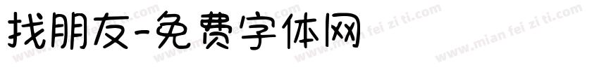 找朋友字体转换