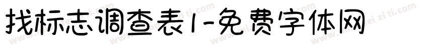 找标志调查表1字体转换