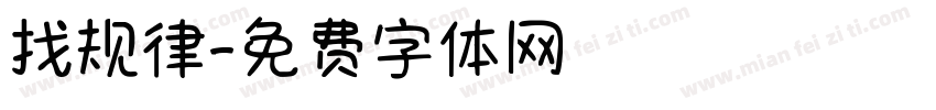 找规律字体转换