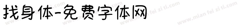 找身体字体转换