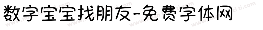 数字宝宝找朋友字体转换