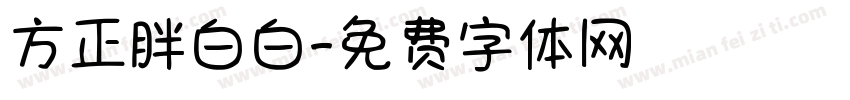 方正胖白白字体转换