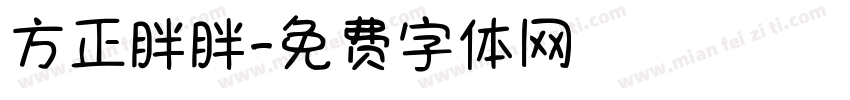 方正胖胖字体转换