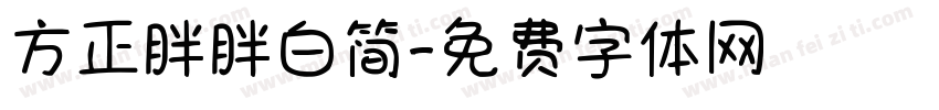 方正胖胖白简字体转换