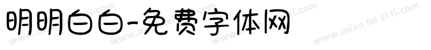 明明白白字体转换