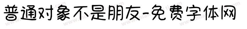 普通对象不是朋友字体转换