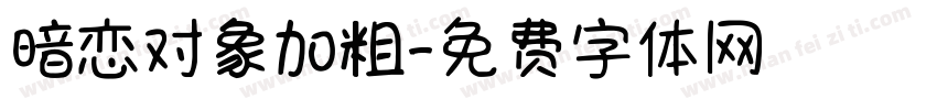 暗恋对象加粗字体转换