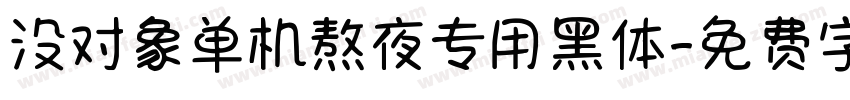 没对象单机熬夜专用黑体字体转换