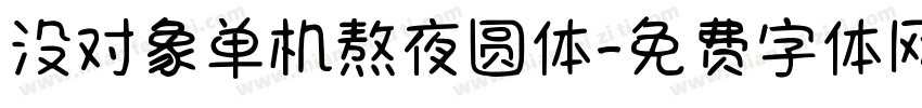 没对象单机熬夜圆体字体转换 没对象单机熬夜圆体字体转换