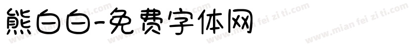 熊白白字体转换