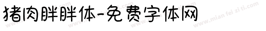 猪肉胖胖体字体转换