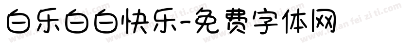 白乐白白快乐字体转换