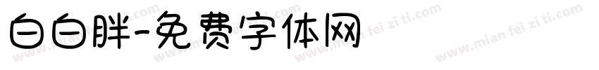 白白胖字体转换